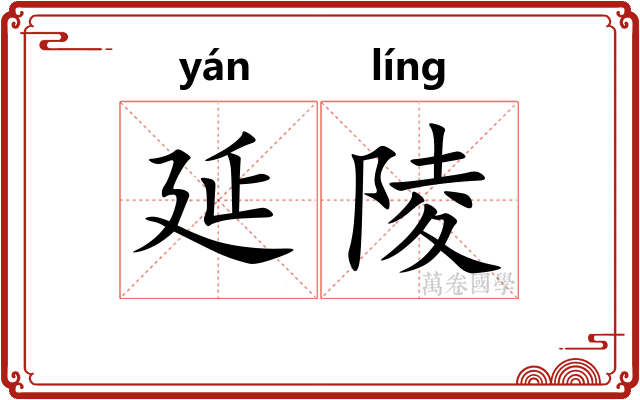 延陵