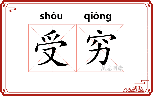 受穷