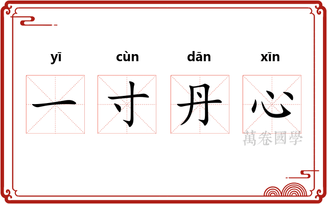 一寸丹心