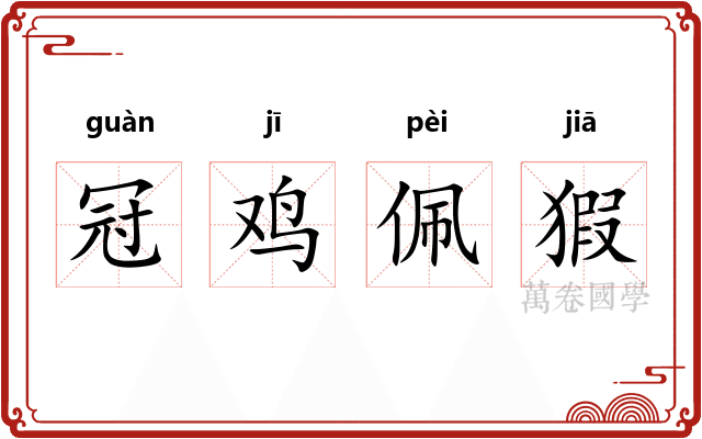冠鸡佩猳