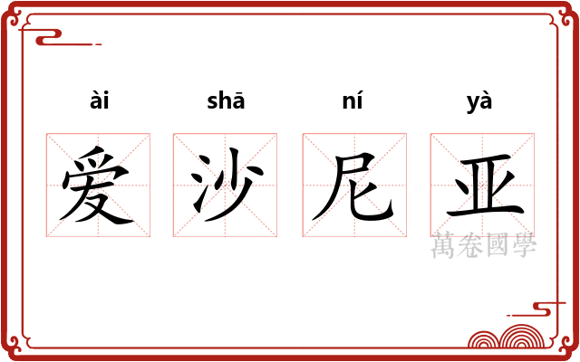 爱沙尼亚