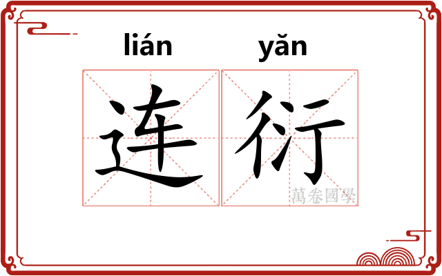 连衍 连衍