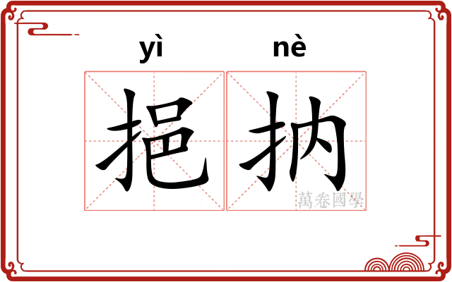 挹抐