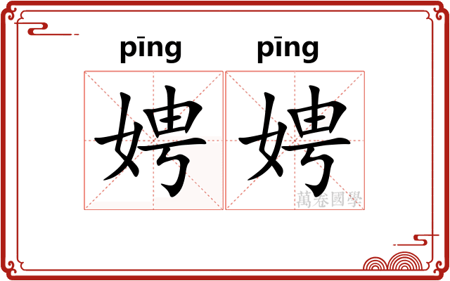 娉娉