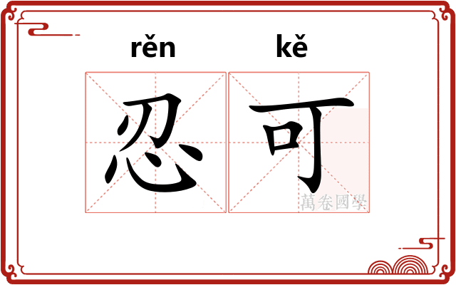 忍可 忍可