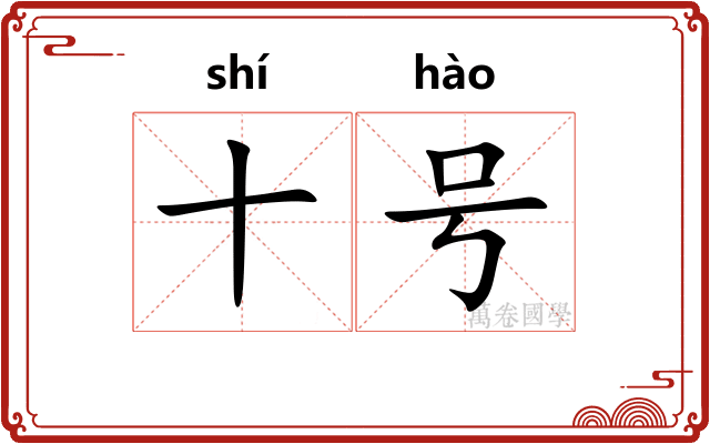 十号 十号