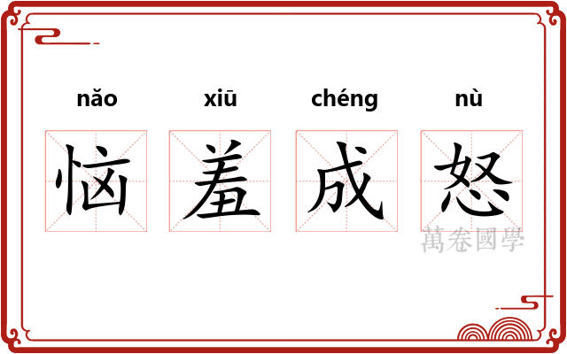 恼羞成怒