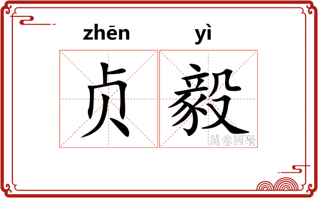 贞毅