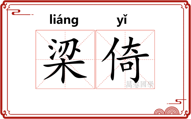 梁倚