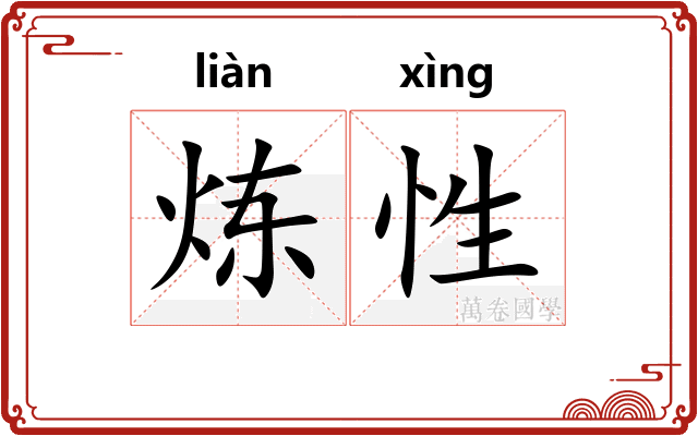炼性