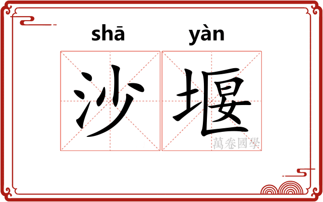沙堰