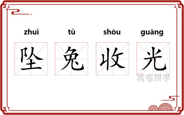 坠兔收光 坠兔收光