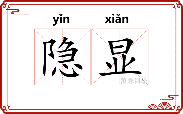 隐显