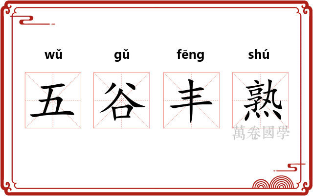 五谷丰熟 五谷丰熟