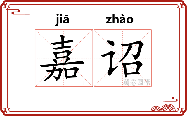 嘉诏