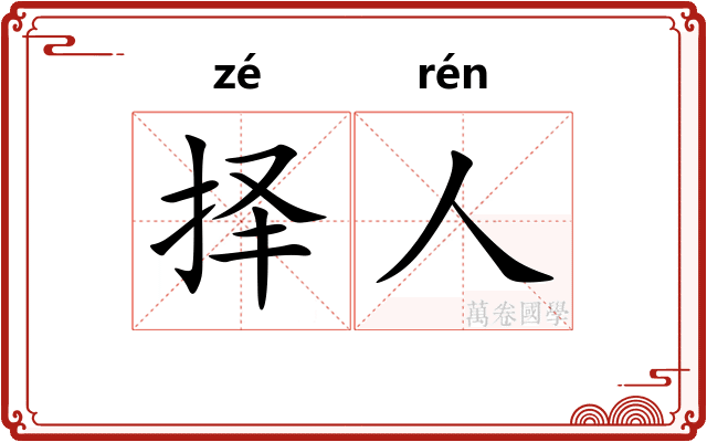 择人