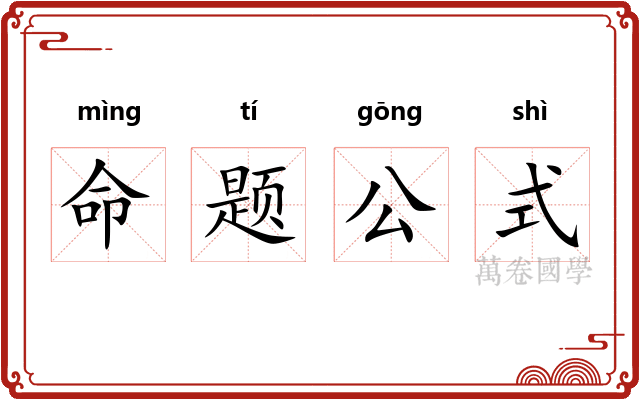 命题公式
