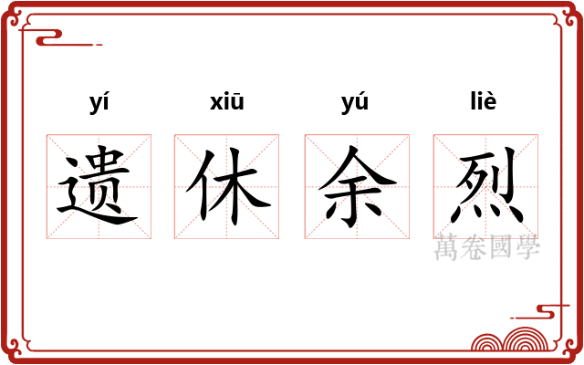 遗休余烈
