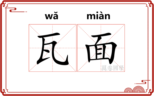 瓦面 瓦面