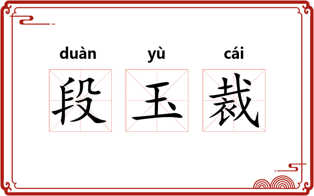 段玉裁