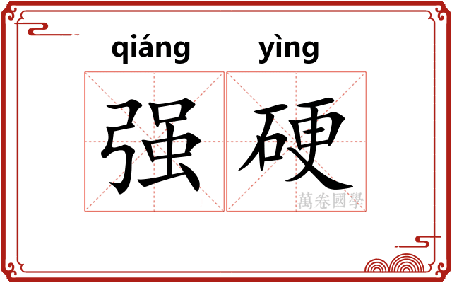 强硬