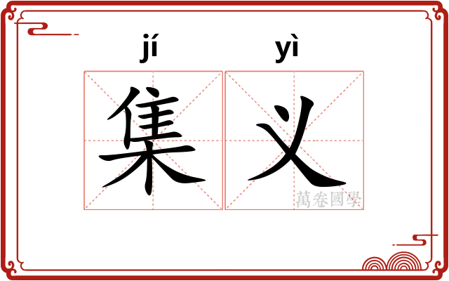集义