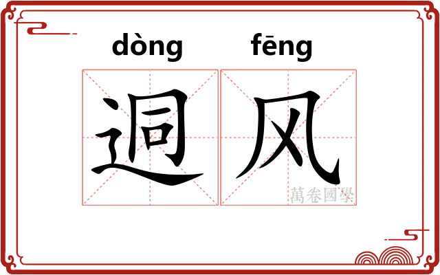 迵风
