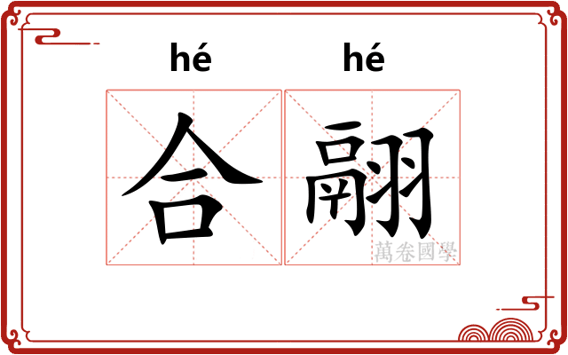 合翮