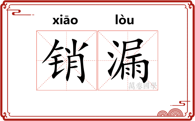 销漏