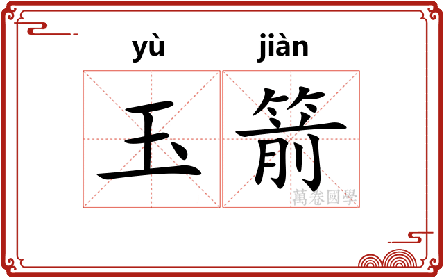 玉箭