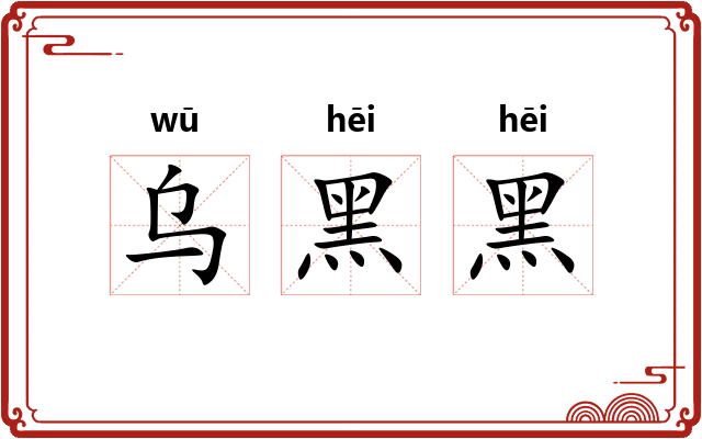 乌黑黑