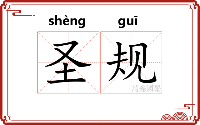 圣规