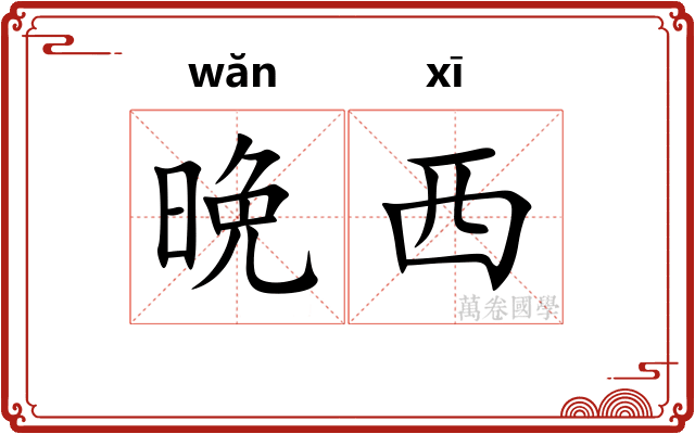 晩西
