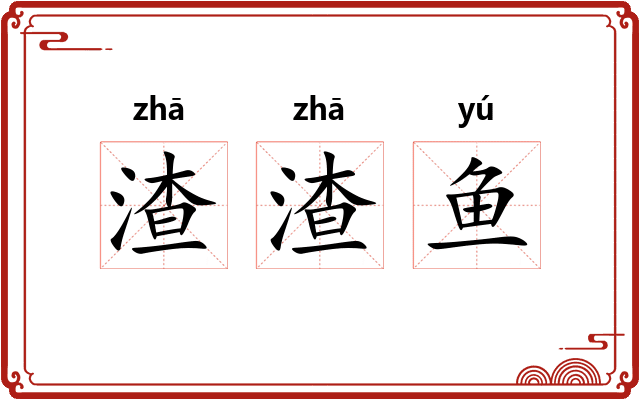 渣渣鱼