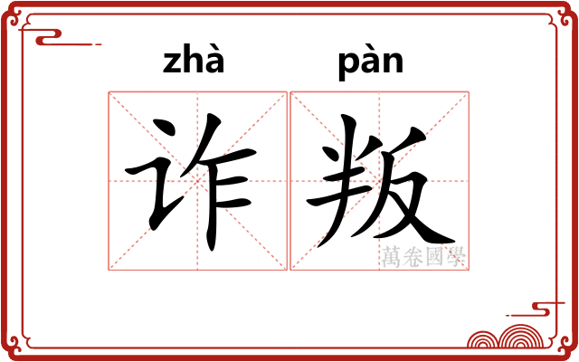 诈叛