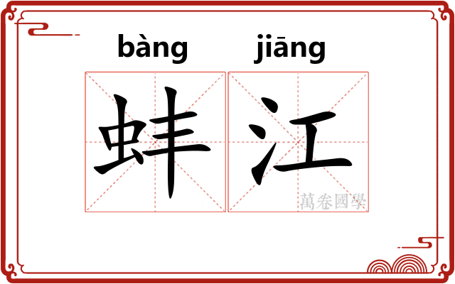 蚌江 蚌江