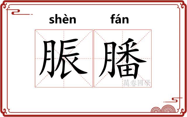 脤膰