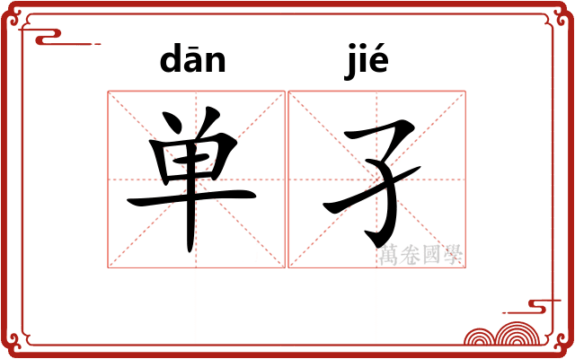单孑 单孑