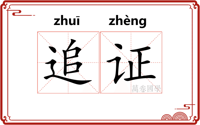 追证
