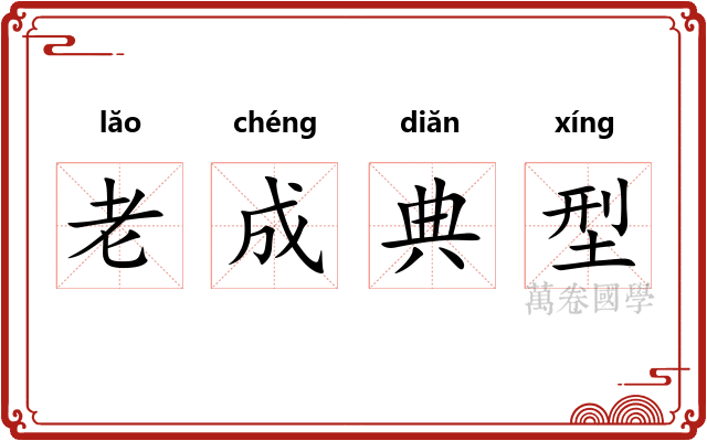 老成典型