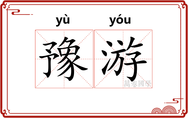 豫游