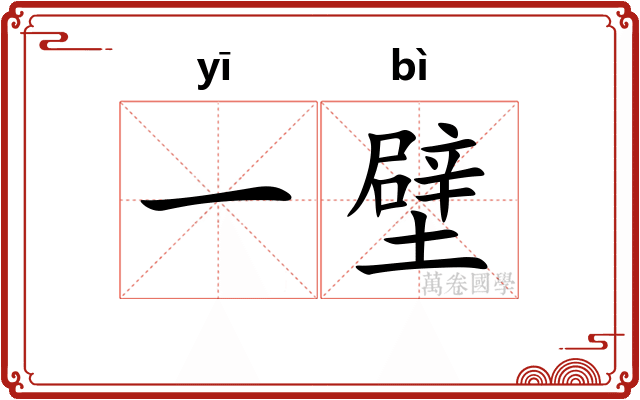 一壁