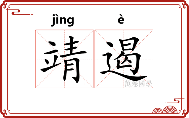 靖遏