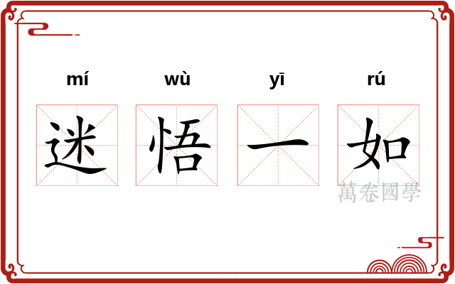 迷悟一如