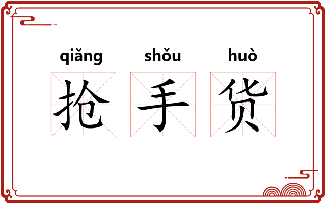 抢手货