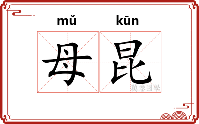 母昆