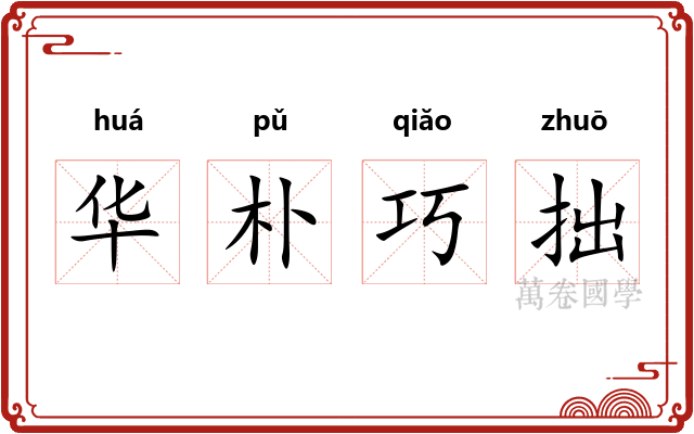 华朴巧拙