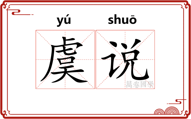 虞说 虞说