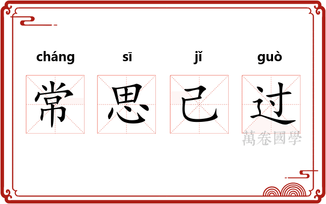 常思己过