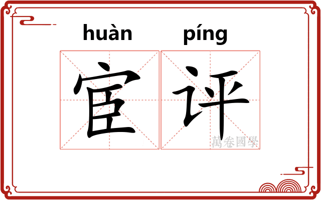 宦评